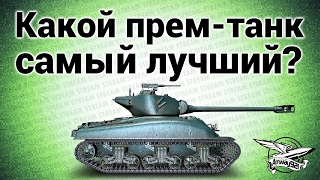 Стрим - Какой прем-танк самый лучший?