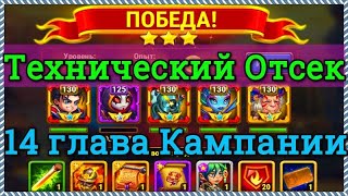 Хроники Хаоса Технический отсек прохождение последней миссии 14 главы кампании игра Хроники Хаоса