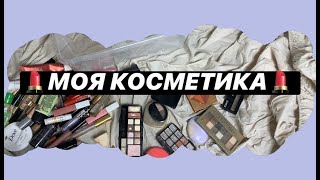 Моя косметика|| Eva Rai