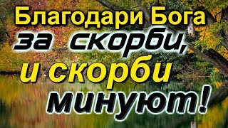Ничего НЕ БОЙСЯ!...Благодари Бога за все!!!  Духовные наставления   -  Радонежские старцы