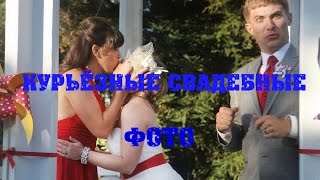 Курьёзные свадебные засветы невест. Ох как стыдно! 18+