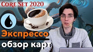 Базовый выпуск 2020 Обзор синих карт нового выпуска MTG Core set 2020 cards review wincondition