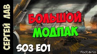 Factorio с Модами: Большой модпак 2019! #01
