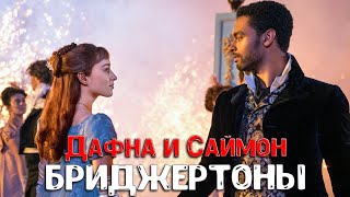 Бриджертоны: Дафна и Саймон | Daphne and Simon. Bridgerton by Neflix
