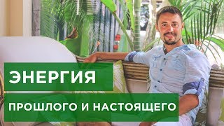 Откуда человек берет энергию? Что дает энергия прошлого и настоящего?