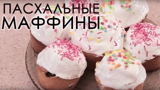 Маффины к ПАСХЕ | Антон Булдаков