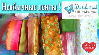 Необычные ленты. Шелк Атлас Органза / Beautiful ribbons. satin ribbon flowe