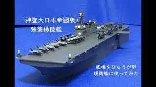 強襲揚陸艦の艦橋をひゅうが型の艦橋にしてみた