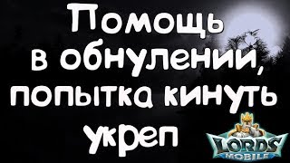 Помощь в обнулении, попытка кинуть укреп!!! Lords Mobile