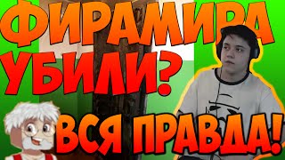 ФИРАМИРА УБИЛИ? НАПАЛИ НА ФИРАМИРА НА СТРИМЕ! ФИРАМИР ВРЕТ?!? ВСЯ ПРАВДА :3 VimeWorld! ФИРАМИР УМЕР?