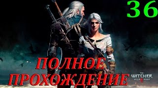 Ведьмак 3:Дикая охота. #36-Око за око (Полное прохождение) 60FPS