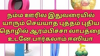 இதுவரையில் யாரும் செய்யாத புதிய தொழில்