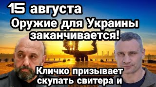 БИTBA за Украину! 15 августа 0РУЖИЕ для Украины заканчивается! Кличко готовится к осаде
