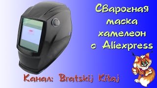 Сварочная маска хамелеон с БОЛЬШИМ световым фильтром из Китая с Алиэкспресс