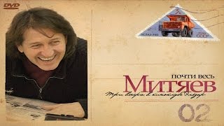 Олег Митяев - Концерт на льду Байкала