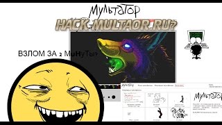 КАК ВЗЛОМАТЬ МУЛЬТАТОР ЗА 2 МИНУТЫ?