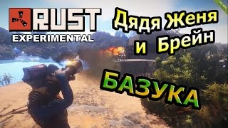 Rust - БАЗУКА и найсовая крыша:D Нарезка смешных моментов с Брейном и Дядей Женей