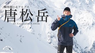 【雪山登山】厳冬期の北アルプス・唐松岳に登る｜無念の敗退と奇跡の大パノラマ