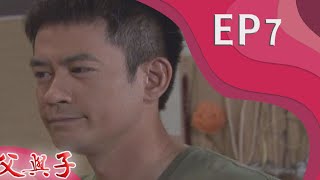父與子 EP7