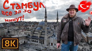 Стамбул - факты о которых вы не знали! 8K