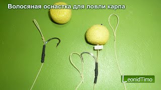 Волосяная оснастка для ловли карпа ? оснастка на карпа ? рыбалка