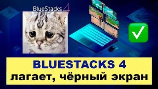 Bluestacks 4 Лагает - Как Убрать Лаги, Чёрный Экран в Блюстакс 4