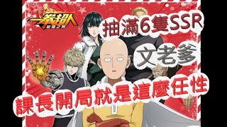 「一拳超人」抽滿6隻SSR才開局！課長就是這麼任性？文老爹