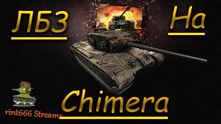 Стрим WOT/ Пробуем доделать ЛБЗ на Химеру!!! Осталось совсем немного!!!# 5