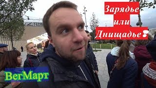 Pro100 Туристы. ВегМарт. Зарядье 2017