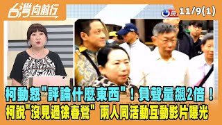 2023.11.09【台灣向前行 Part1】柯動怒"評論什麼東西"！負聲量飆2倍！柯曾說"沒見過徐春鶯" 兩人同活動互動影片曝光！