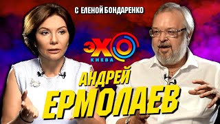 Андрей Ермолаев: Что произошло в Беларуси? Путин и Зеленский. Россия и Лукашенко | Эхо с Бондаренко