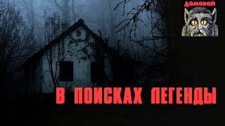 Я ЛЕГЕНДА! Страшные истории и мистика