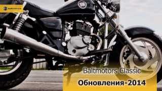 Baltmotors Classic: обновления 2014