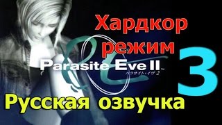 Parasite Eve 2 прохождение на Хардкоре (русская озвучка) часть 3