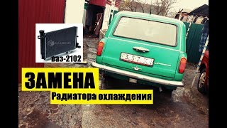 Замена радиатора на Ваз,2102(2101)