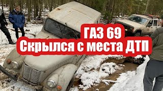 ГАЗ 69 валит, аварии на оффроуде.