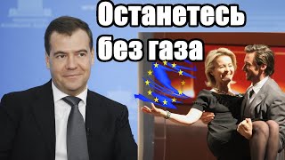Дмитрий Медведев. Останетесь без газа