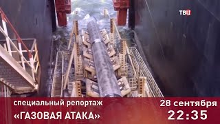 Газовая атака. Специальный репортаж