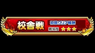 白猫プロジェクト - 茶熊闘争祭～校舎戦第46~50戦