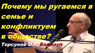 Почему мы ругаемся в семье и конфликтуем в обществе?  Торсунов О.Г. Барнаул