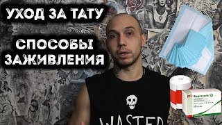 КАК УХАЖИВАТЬ ЗА ТАТУ | СПОСОБЫ ЗАЖИВЛЕНИЯ