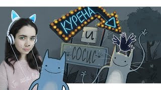Курена и Сосис / Chook and Sosig // Все концовки // СТРИМ НА ДР КУБЫ// Приветики рулетики с: