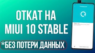 ? ПЕРЕХОД НА MIUI 10 GLOBAL STABLE БЕЗ ПОТЕРИ ДАННЫХ ?