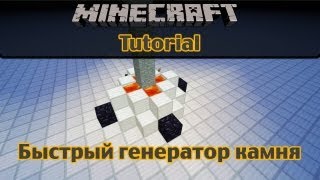 [Tutorial] Быстрый генератор камня! #28