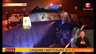 Слідами сметрельної ДТП– Вікна-новини – 14.11.2017