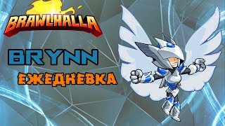 Brawlhalla - Brynn | Беспечный Ангел (Ежедневка)