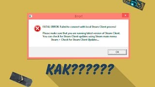 Как исправить ошибку в cs go fatal error failed to connect with local steam client process