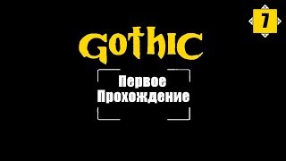 Gothic - Первое прохождение #7