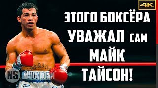 ГЛАДИАТОР бокса, которого УВАЖАЛ даже Майк Тайсон!
