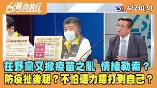 2022.04.20【台灣向前行 Part3】藍營又掀疫苗之亂 情緒勒索？防疫扯後腿？